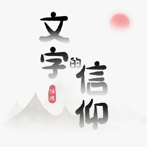 文字的信仰游戏