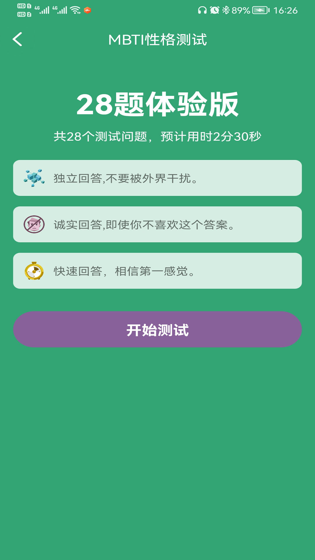 MBTI人格测试app