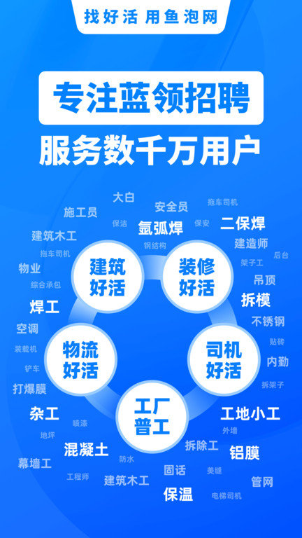 鱼泡网招工人app 截图1