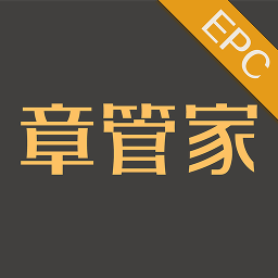 章管家EPC手机版  3.6.2