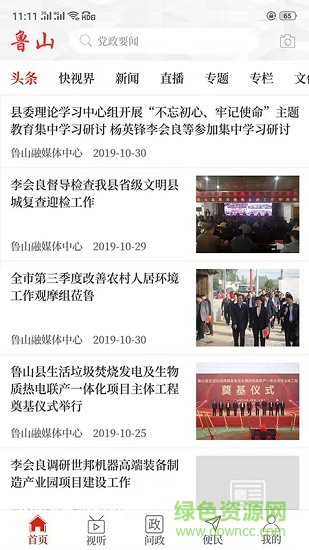  云上鲁山app 截图2