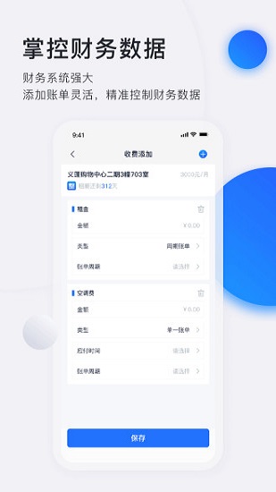 智慧房东app 截图1