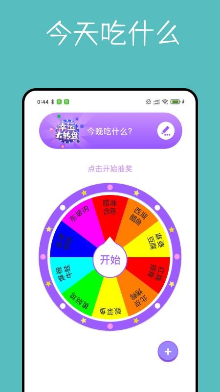 大转盘决定器 截图2