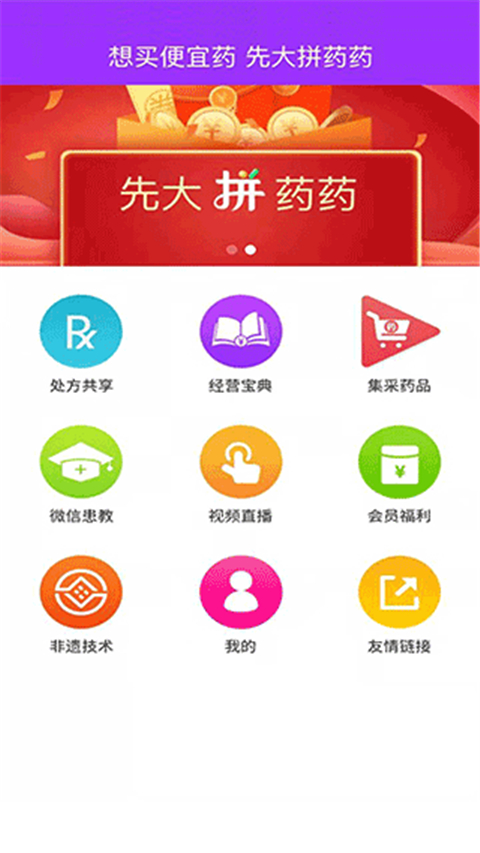 先大拼药药app 截图2