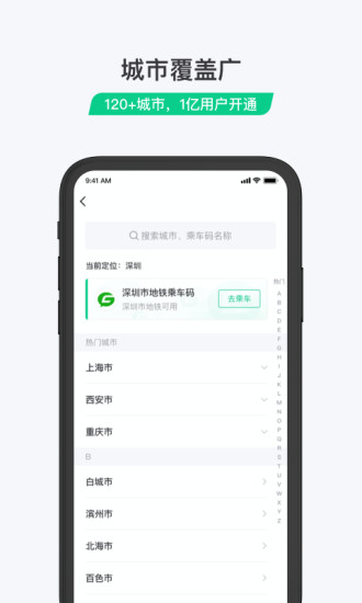 乘车码手机版 截图2