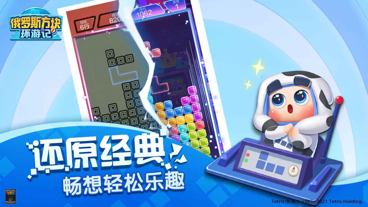 俄罗斯方块环游记 截图2