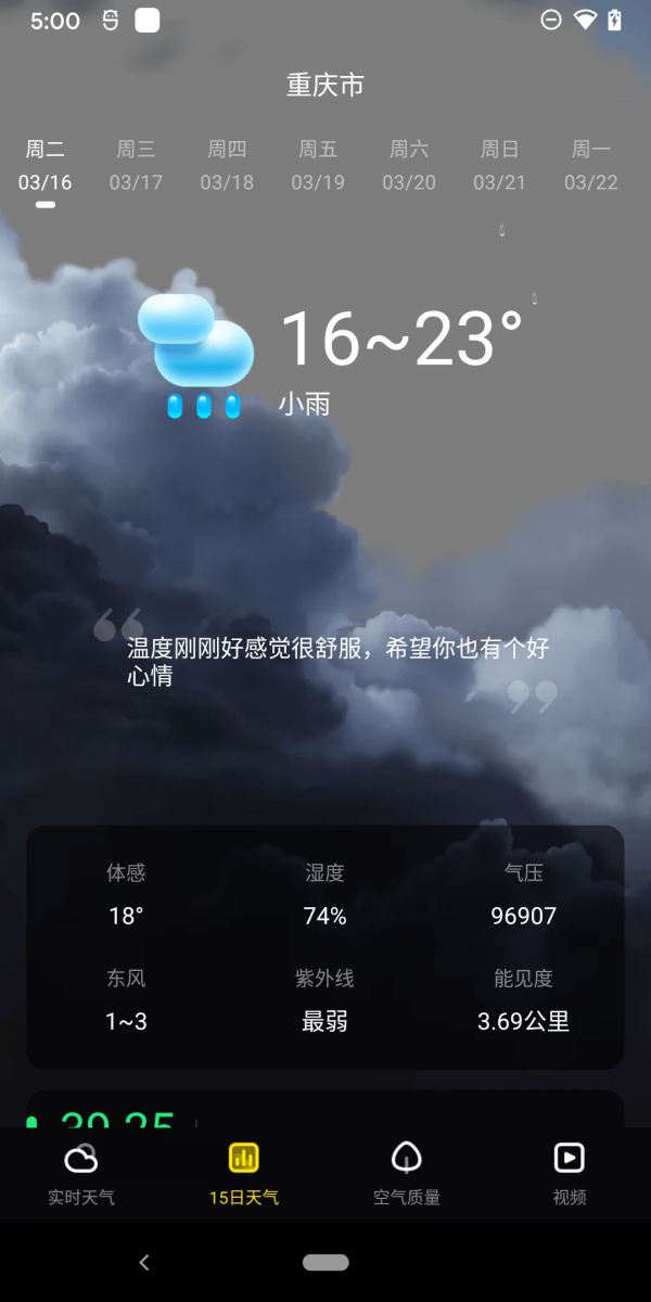 手心天气 截图3