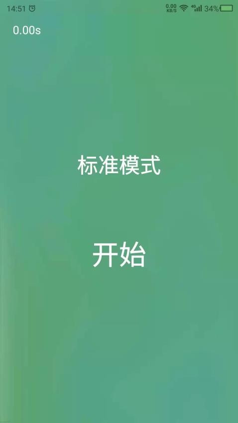 舒尔特安卓版 截图4