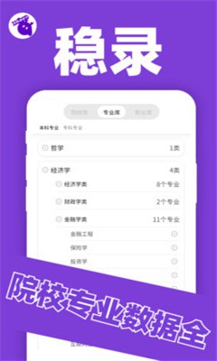 稳录高考志愿 截图3