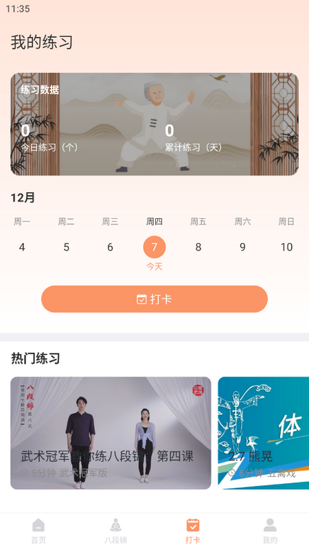 八段锦教学通 截图4