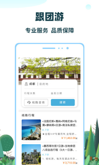 七鸥鸥智慧旅行 截图2