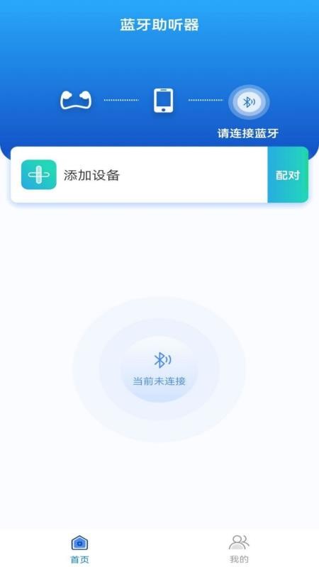 蓝牙辅听器app 截图2