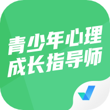 青少年心理成长指导师考试聚题库app