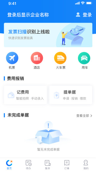 差旅管家app