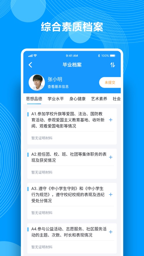 综合素质评价app 截图3