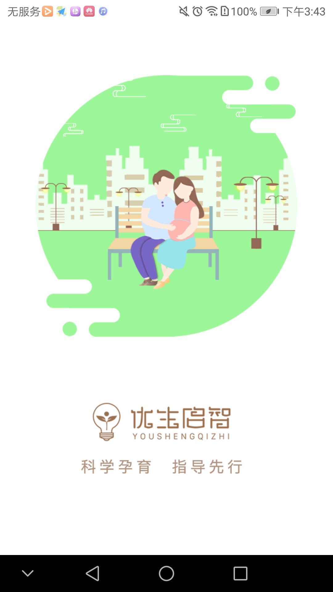 优生启智app 截图1