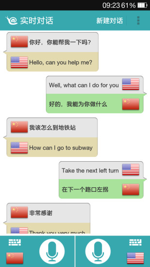 对话翻译软件
