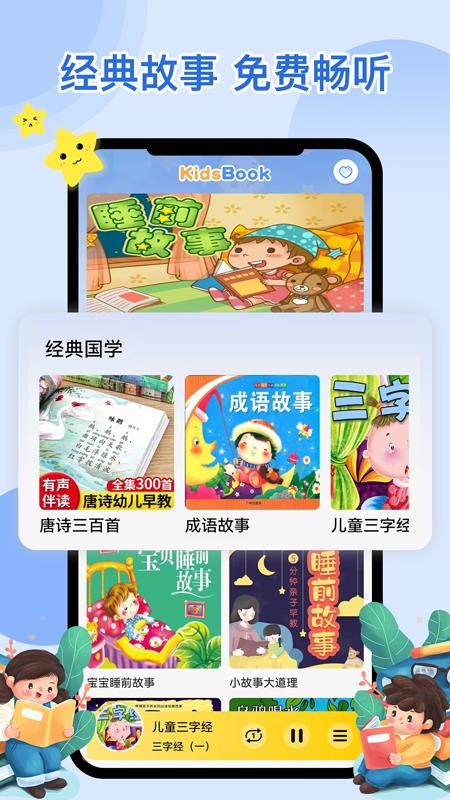 萌宝听故事软件 截图1