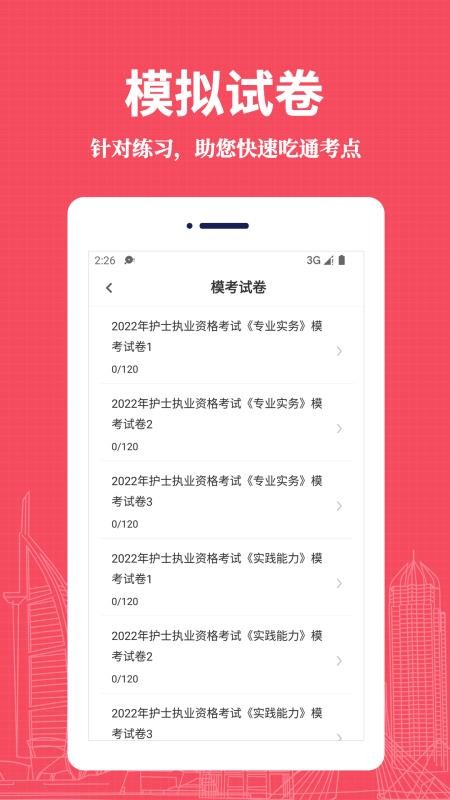 执业护士易题库app 1.0.0 截图2