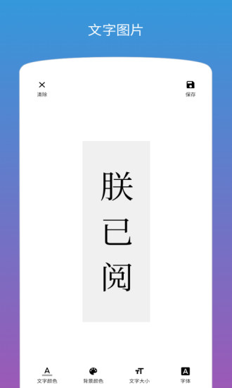 图片加文字制作软件app 截图1