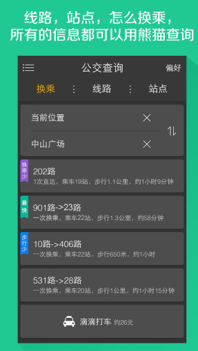 熊猫公交 截图3