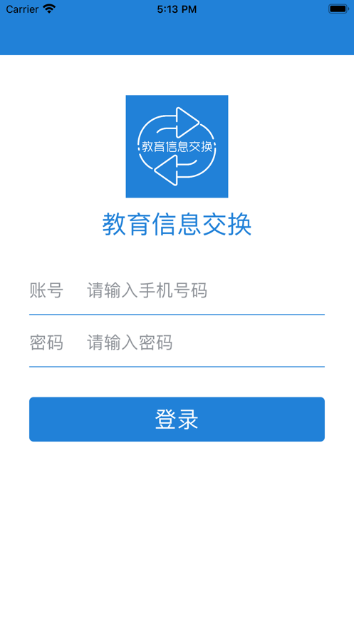 教育信息交换app 截图1