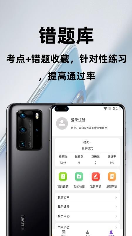 注册税务师百分题库软件 截图1