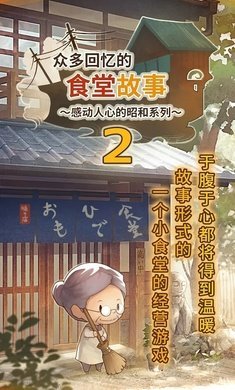 众多回忆的食堂故事2最新版 截图1