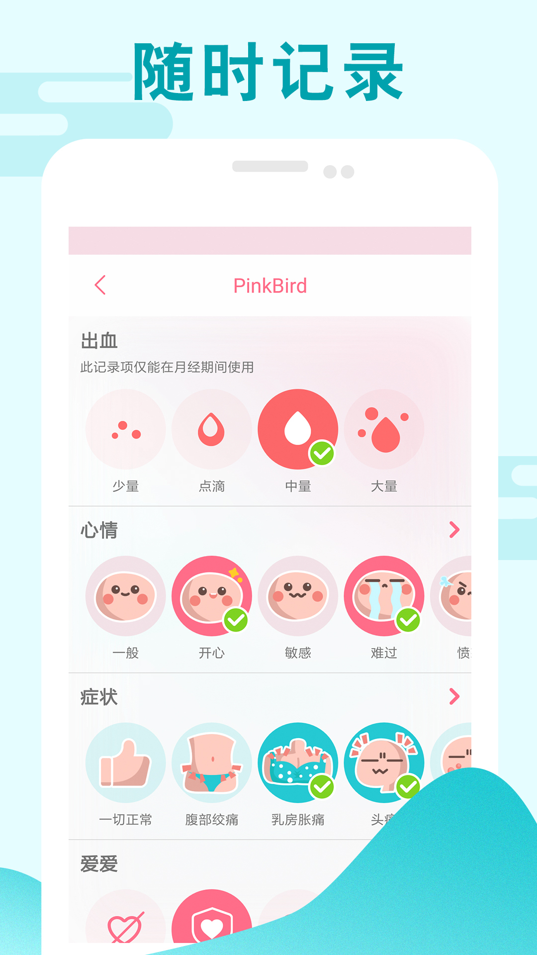 PinkBird经期记录