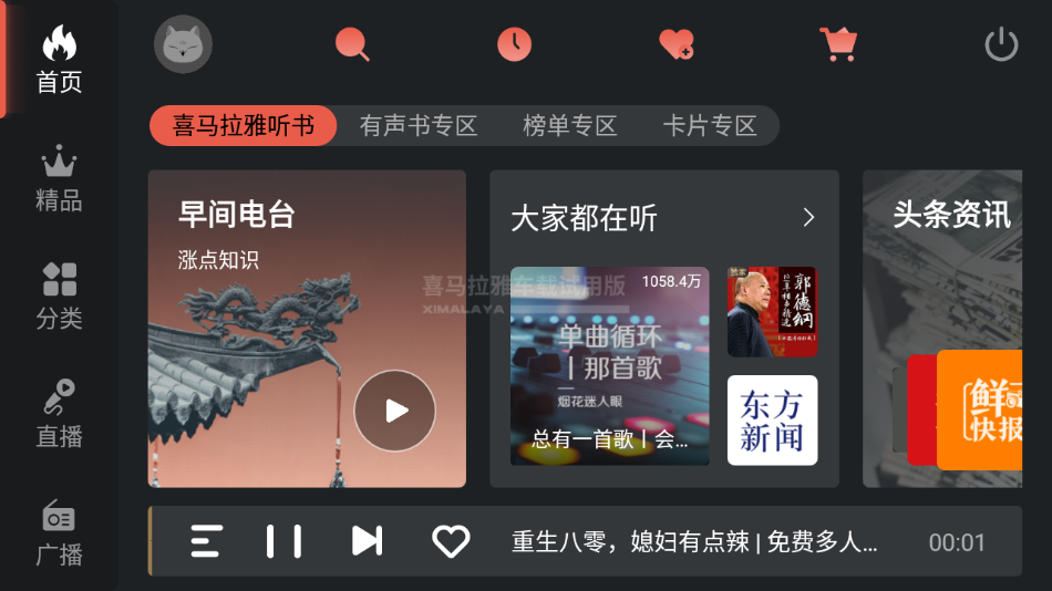 喜马拉雅FM 截图1