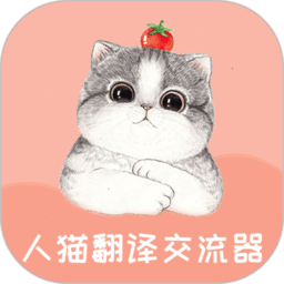 人猫翻译交流器最新版