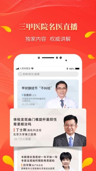 人民好医生 截图2