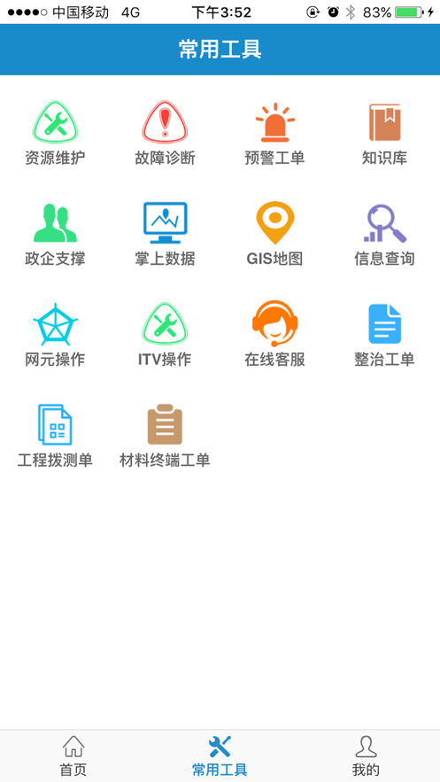 中国电信智慧营维最新版 截图4