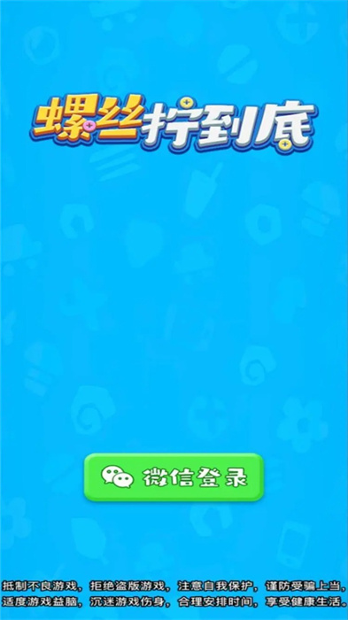 螺丝拧到底 截图1