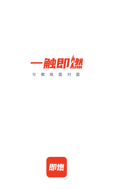 即燃app 截图1