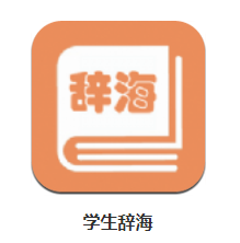 学生辞海app 1.2.1 1