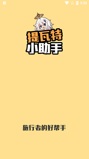 提瓦特小助手app