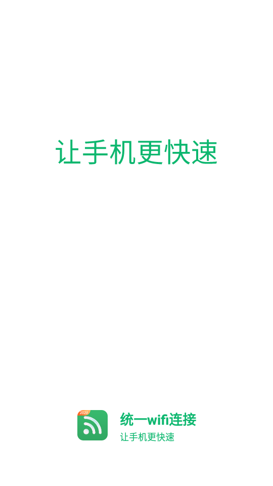 统一wifi连接app 截图5