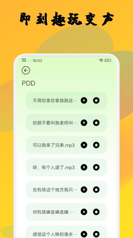 去玩变声器 截图1