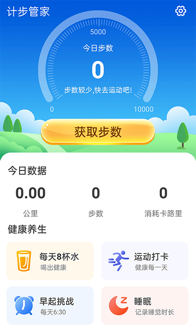 计步管家软件 截图1