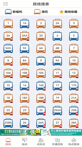澳门巴士报站app 截图3