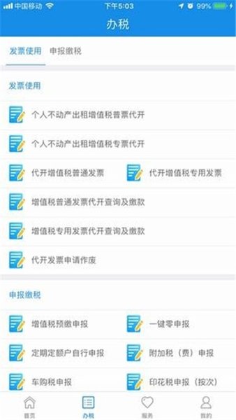 辽宁移动办税 截图1