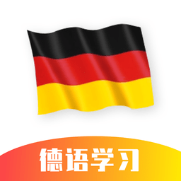 德语学习软件 1.0.0