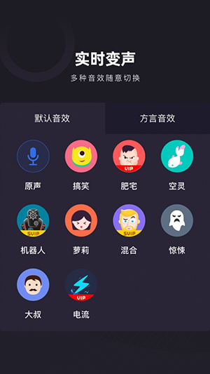 快聊变声器 截图2