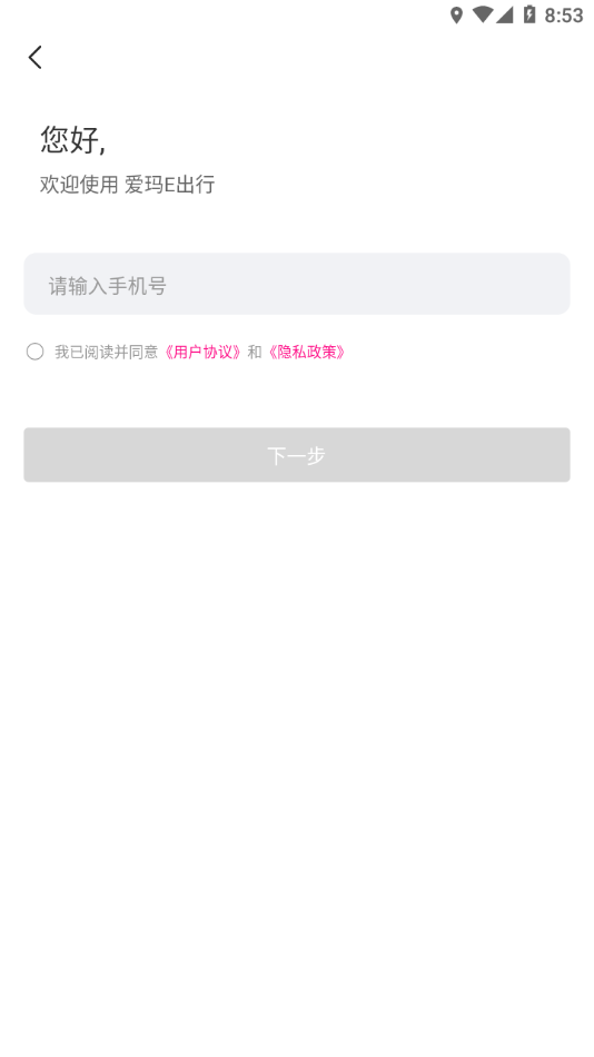 爱玛E出行app