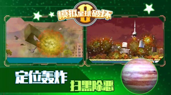 模拟星球破坏2 截图2