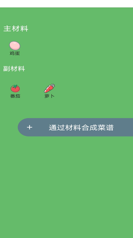 菜谱合成app