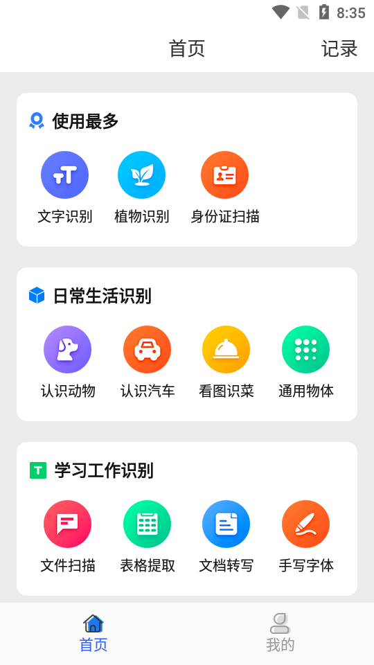 天天拍照识别软件 截图1