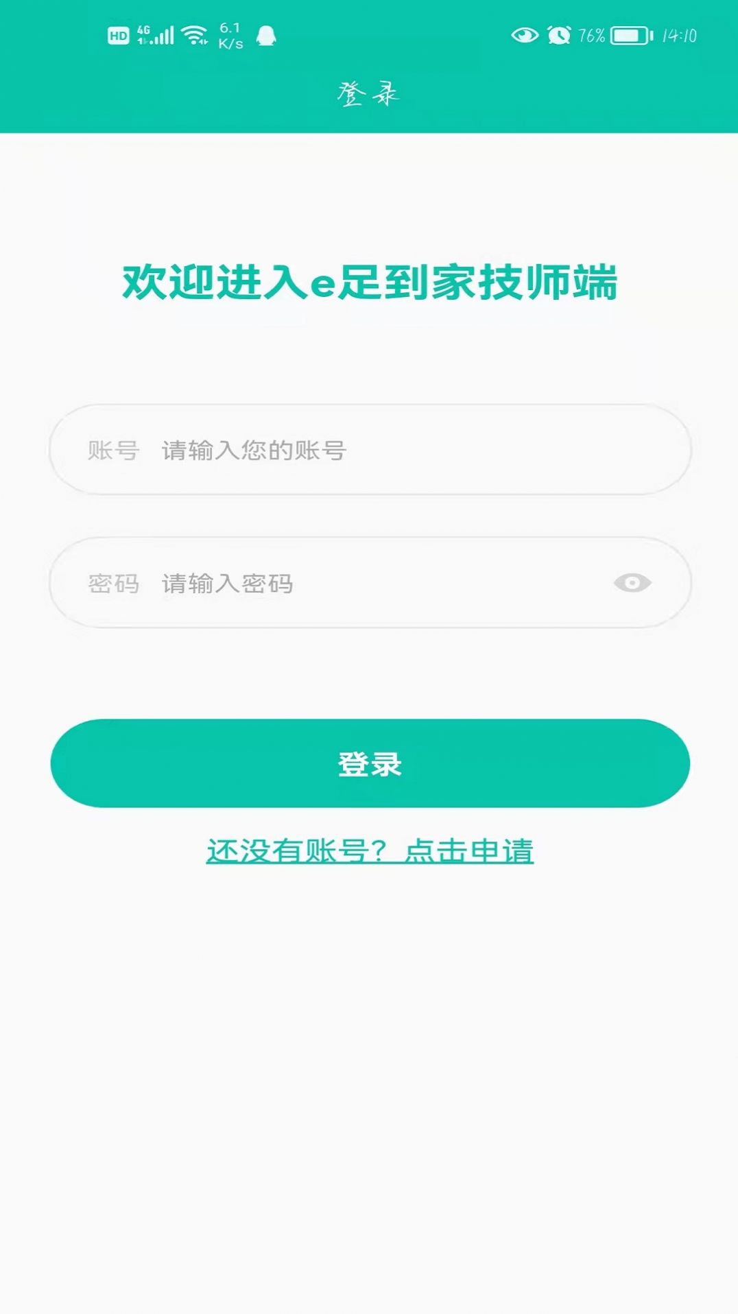 E足到家技师端 截图3