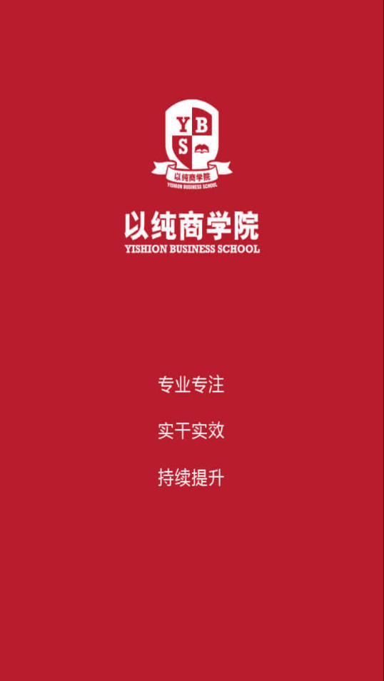 以纯商学院e平台app